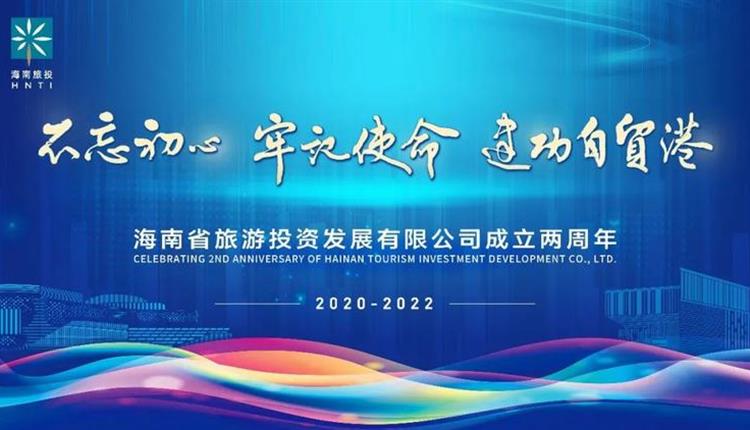 熱烈慶祝海南省旅游投資發展有限公司成立兩周年！